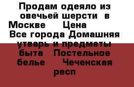 Продам одеяло из овечьей шерсти  в Москве.  › Цена ­ 1 200 - Все города Домашняя утварь и предметы быта » Постельное белье   . Чеченская респ.